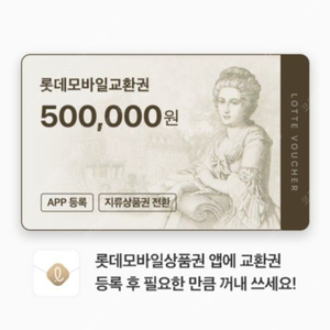 롯데백화점 모바일 50만 상품권