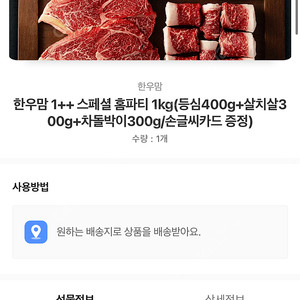 한우 한우맘 1++ 홈파티 1kg 배송지 입력 9만원(등심, 살치, 차돌)