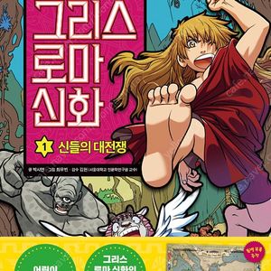 만화로 읽는 초등 인문학 그리스 로마 신화 1 : 신들의 대전쟁 ( 특별 부록 포함 ) 미개봉 새제품 ( 어린이 베스트셀러 그리스로마신화 )