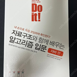 Do it! 자료구조와 함께 배우는 알고리즘 입문: 자바 편