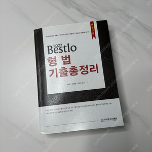 [공무원] Bestlo 형법 기출문제집