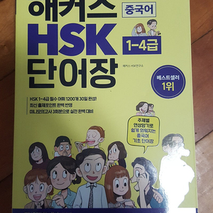 해커스 중국어 HSK 1~4급 단어장 판매합니다.