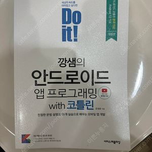 Do it 깡샘의 안드로이드 앱 프로그래밍 with 코틀린