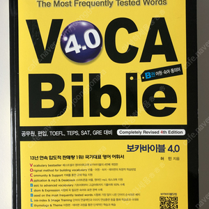 보카 바이블 4.0 (B권) VOCA BIBLE 4.0 - B (새책)