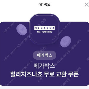 메가박스 칠리치즈나쵸 무료 교환 쿠폰 (2장 보유)