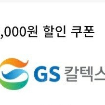 GS세차 3000원 할인쿠폰(10/14) 1000원에팜