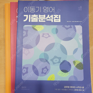 이동기 영어 기출분석집 / 이동기 영어 기출모음집