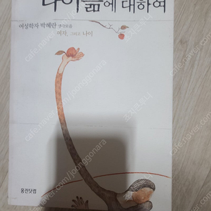 <나이듦에 대하여> 여성학자 박혜란생각모음 여자, 그리고나이