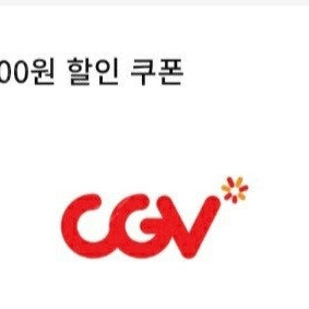 CGV영화 5천원할인쿠폰(9/30) 1500원 팝니다