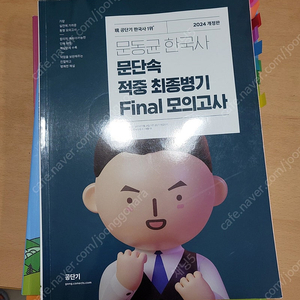 문동균 한국사 문단속 적중 최종병기 Final 모의고사