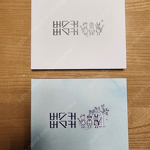 버스커버스커 1집+마무리 합본 CD 팝니다.