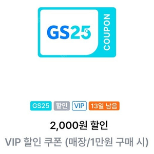 GS25 vip쿠폰 1천원 (1만원 이상 구매시 2천원 할인)