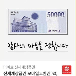 신세계 상품권(모바일)5만원권 팝니다.(오늘바꾸실뿐만)1장