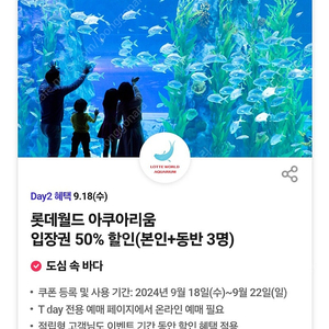 롯데월드 아쿠아리움 50% 할인쿠폰(최대 4명까지 할인)