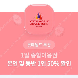 롯데월드 부산 본인 및 동반 1인 (1+1) 50% 할인