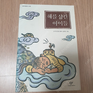 [도서]해를 삼킨 아이들 장편동화 소설책 3천원에 싸게 팝니다~