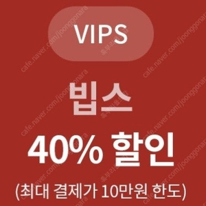 빕스 40% 할인권 할인쿠폰