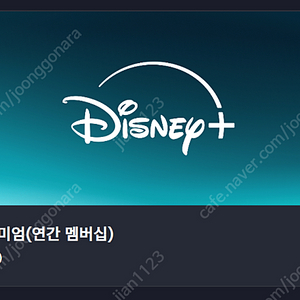 디즈니플러스 프리미엄 1년 쉐어/분철/공유 파티원 1분 모십니다.