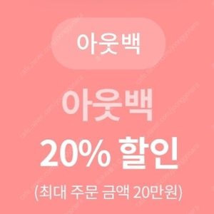 아웃백 20% 할인권