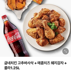 굽네고추바사삭+매콤치즈웨지감자+콜라1.25