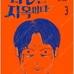 타인은지옥이다 1~3 (완결) =개인소장용 상태양호, 중고만화책판매합니다= 실사진전송가능