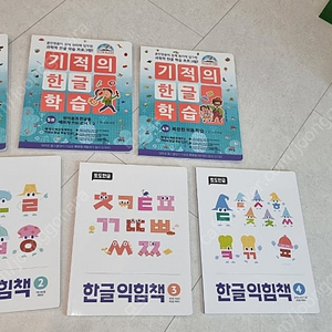 기적의 한글학습. 3.4.5권과 토도한글익힘책 2.3.4권 판매합니다