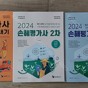 메인에듀 2024 손해평가사 1차(1권)+2차(2권) = 총 3권 판매합니다.