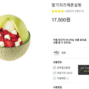 딸기치즈메론설빙 15500원에 판매합니다.(3개월이상 남음)