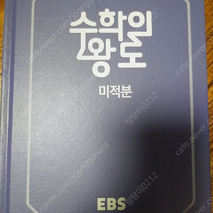 EBS 수학의 왕도 미적분