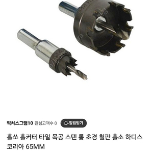 하디스 홀쏘 커터 65MM 롱 새제품 판매합니다!!!<<<<