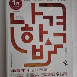 2024 나합격 위험물산업기사 실기 교재 팝니다.