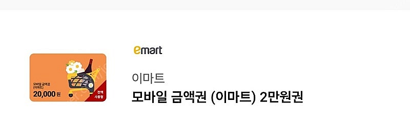 이마트 2만원권--0