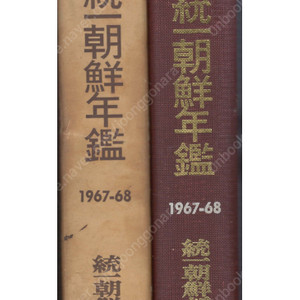 統一朝鮮年鑑 ( 통일조선연감 ) 1967-1968 < 특집 박정희 정권 6년간의 결산 > 정치 외교 경제 한국과 베트남전쟁 통일문제 경과 동향 문제점 전망 법령 조약 통계