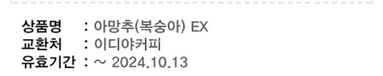 이디야커피 아망추 복숭아 ex 사이즈 기프티콘 쿠폰 3...--0