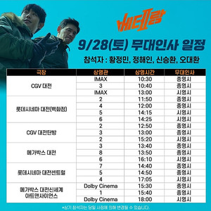 [베테랑2 무대인사 대전 광주 양도] 9월 28일 9월 29일 2인 4인 6인 등 연석 통로석 양도 / 대전 대전센트럴 광주 광주상무