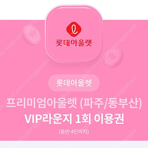 롯데프리미엄아울렛 vip라운지 이용권