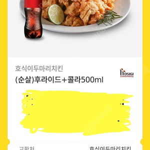 호식이 두마리치킨 후라이드 + 콜라 500ml 판매합니다