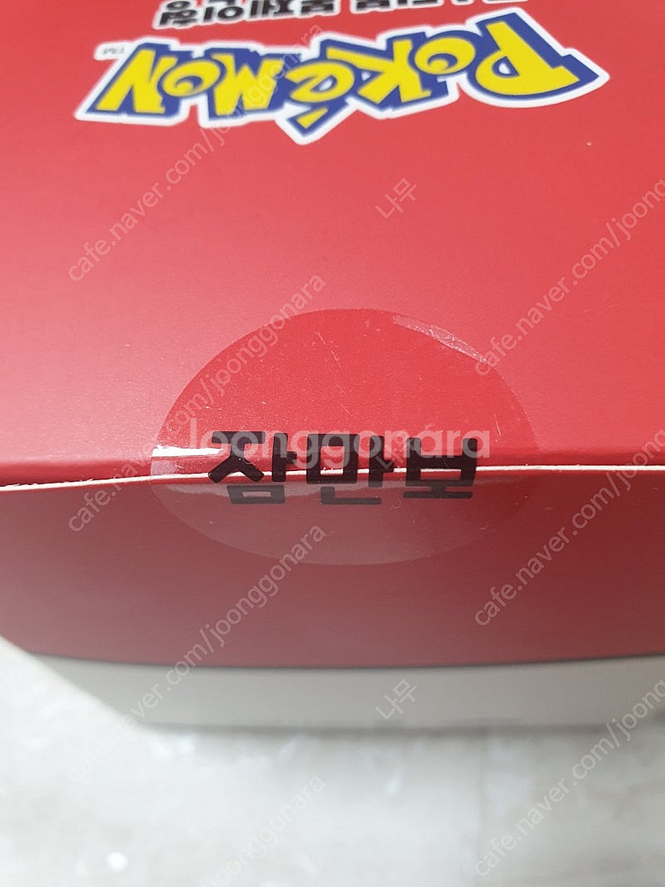 새상품 미개봉 포켓몬 롯데리아 한정 몬스터볼 봉제인형 팝니다 포켓몬스터 피카츄--3