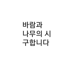 바람과 나무의 시 삽니다