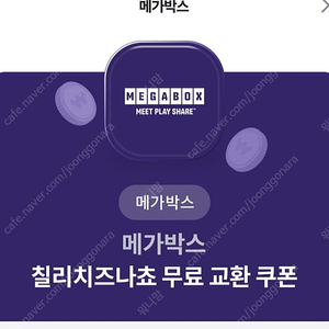 메가박스 칠리치즈나쵸 쿠폰