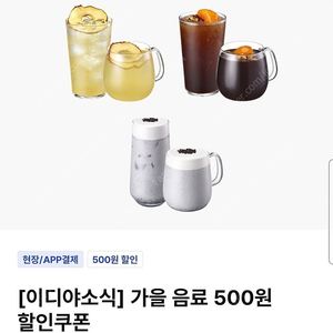 이디야 가을 음료 할인 쿠폰 팔아요