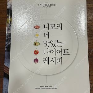 니모의 더 맛있는 다이어트 레시피 판매합니다.