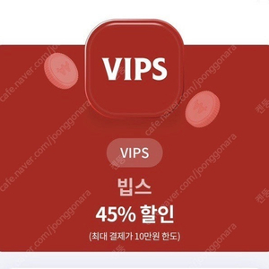 빕스 45%할인쿠폰