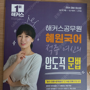 24년 공무원 혜원국어 문법 새 책 팔아요! (반값택배비 포함)