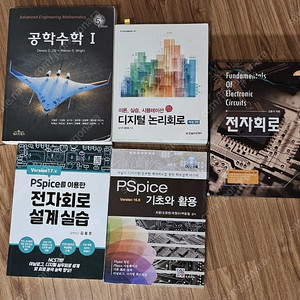 공학수학, 디지털논리회로, 전자회로, PSpice교재