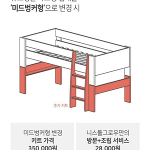 니스툴그로우 침대 미드벙커 키트 투톤