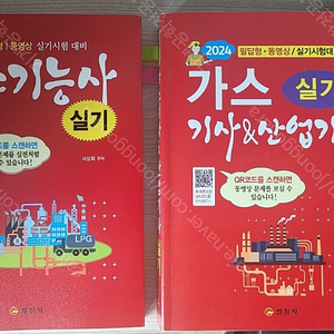 2024 일진사 가스기사&가스산업기사 실기 / 가스산업기사 실기 / 가스기능사 실기