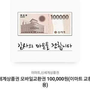 신세계 상품권 10만원권 ( 이마트 교환전용 )