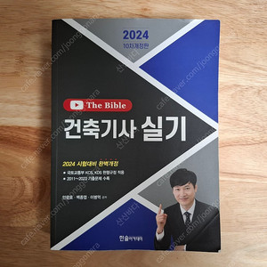 2024 한솔 더바이블 건축기사 실기책 판매합니다