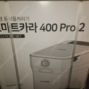 스마트카라 pro2 음식물처리기 미개봉 새제품 판매합니다.